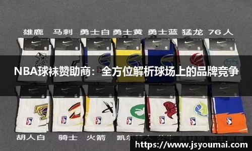 NBA球袜赞助商：全方位解析球场上的品牌竞争