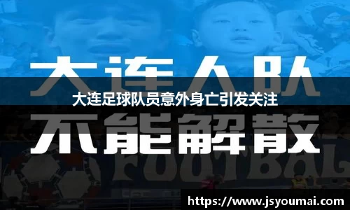 大连足球队员意外身亡引发关注