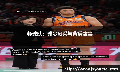 顿球队：球员风采与背后故事
