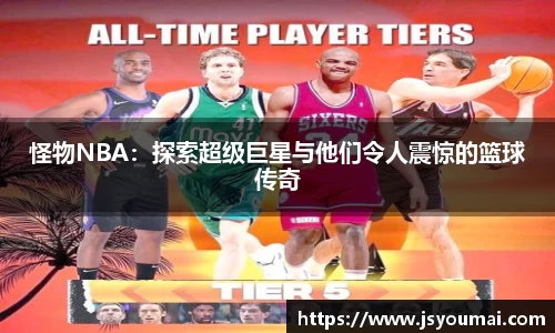怪物NBA：探索超级巨星与他们令人震惊的篮球传奇