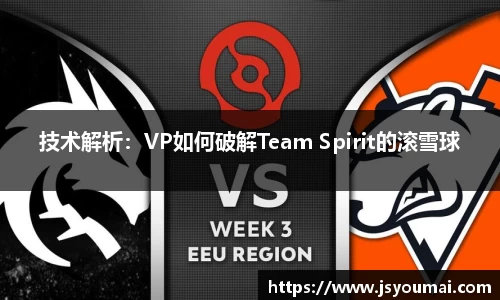 技术解析：VP如何破解Team Spirit的滚雪球