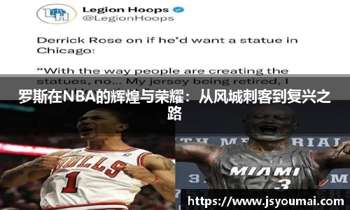 罗斯在NBA的辉煌与荣耀：从风城刺客到复兴之路