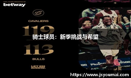 骑士球员：新季挑战与希望