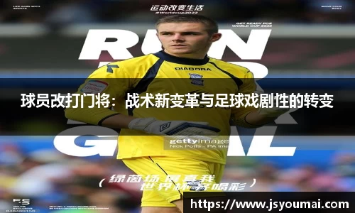 球员改打门将：战术新变革与足球戏剧性的转变