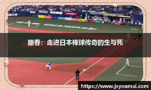 藤春：走进日本棒球传奇的生与死