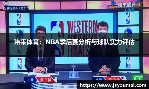 玮来体育：NBA季后赛分析与球队实力评估