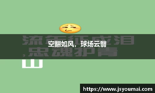 空翻如风，球场云翳