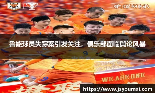鲁能球员失踪案引发关注，俱乐部面临舆论风暴