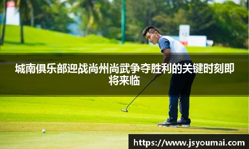 城南俱乐部迎战尚州尚武争夺胜利的关键时刻即将来临