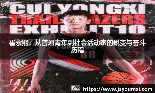 崔永熙：从普通青年到社会活动家的蜕变与奋斗历程