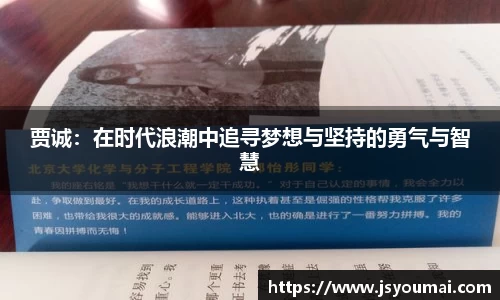 贾诚：在时代浪潮中追寻梦想与坚持的勇气与智慧