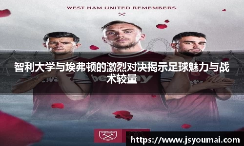 智利大学与埃弗顿的激烈对决揭示足球魅力与战术较量