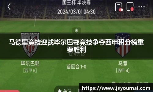 马德里竞技迎战毕尔巴鄂竞技争夺西甲积分榜重要胜利