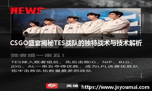 CSGO盛宴揭秘TES战队的独特战术与技术解析