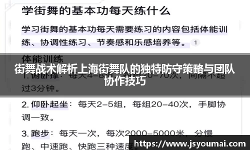 街舞战术解析上海街舞队的独特防守策略与团队协作技巧