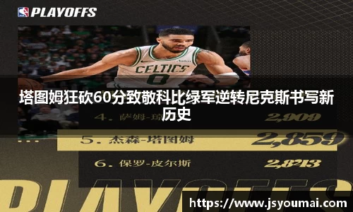 塔图姆狂砍60分致敬科比绿军逆转尼克斯书写新历史