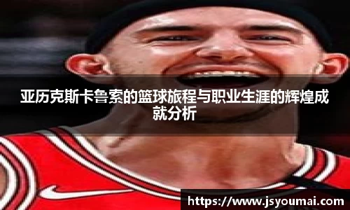 亚历克斯卡鲁索的篮球旅程与职业生涯的辉煌成就分析