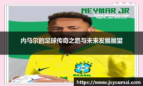 内马尔的足球传奇之路与未来发展展望