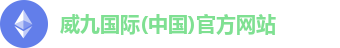 威九国际(中国)官方网站