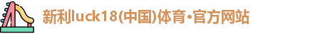 新利18